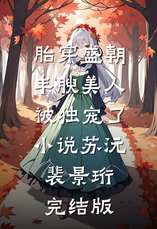 胎穿盛朝，丰腴美人被独宠了小说苏沅裴景珩完结版