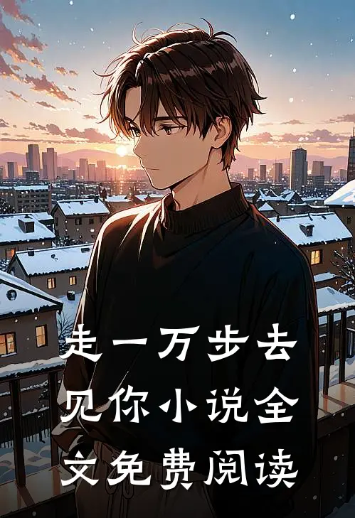 走一万步去见你小说全文免费阅读