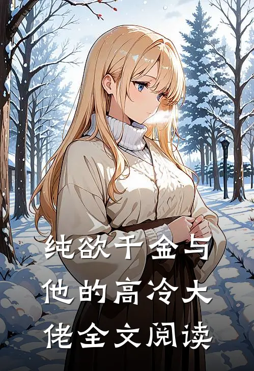 纯欲千金与他的高冷大佬全文阅读