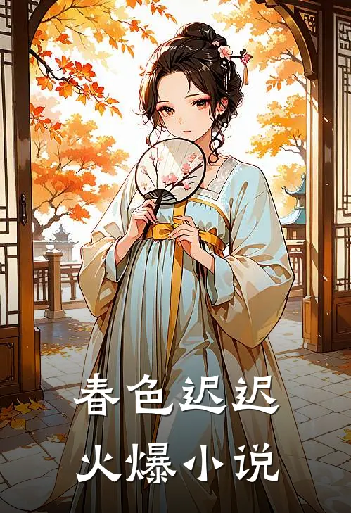 春色迟迟火爆小说