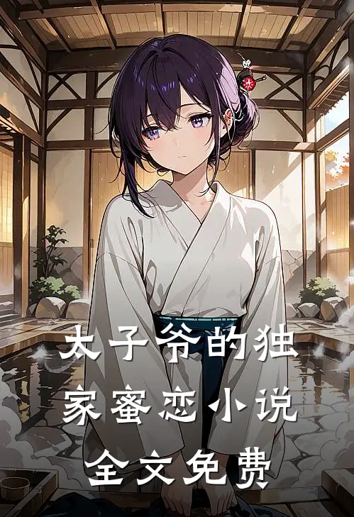 太子爷的独家蜜恋小说全文免费