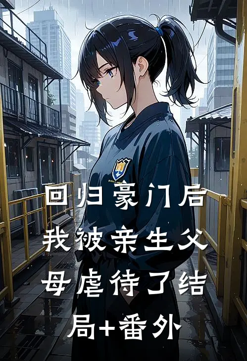 回归豪门后，我被亲生父母虐待了结局+番外