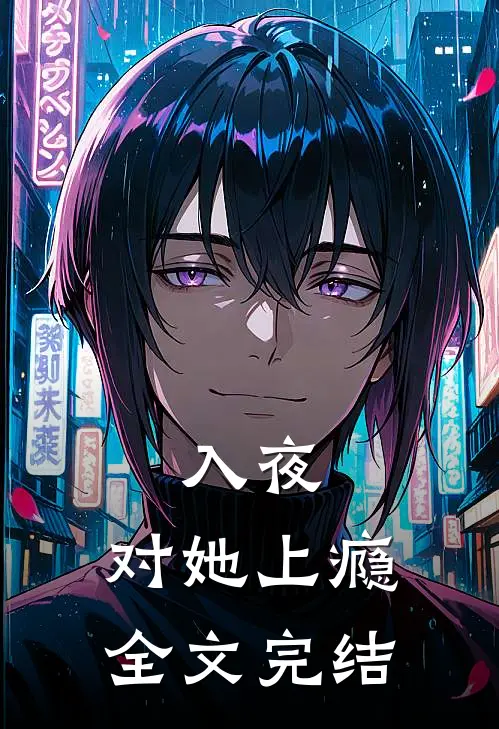 入夜，对她上瘾全文完结
