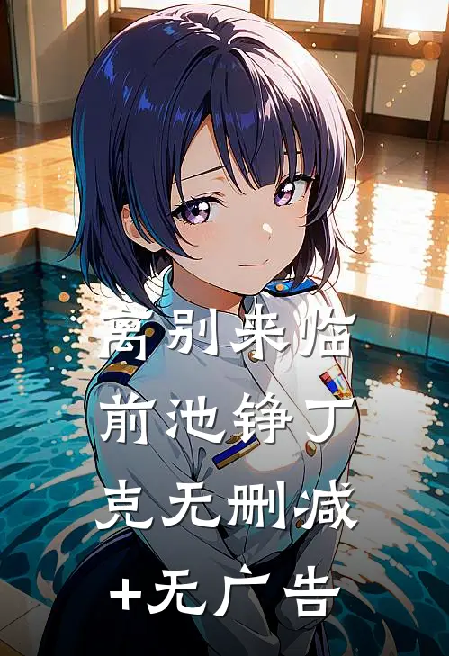 离别来临前池铮丁克无删减+无广告