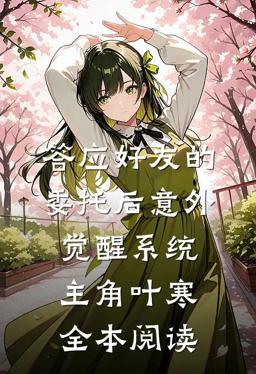 答应好友的委托后意外觉醒系统主角叶寒全本阅读