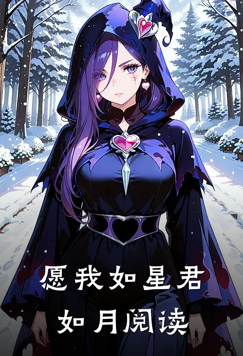 愿我如星君如月阅读