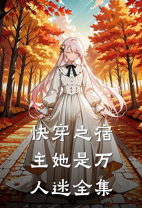 快穿之宿主她是万人迷 全集
