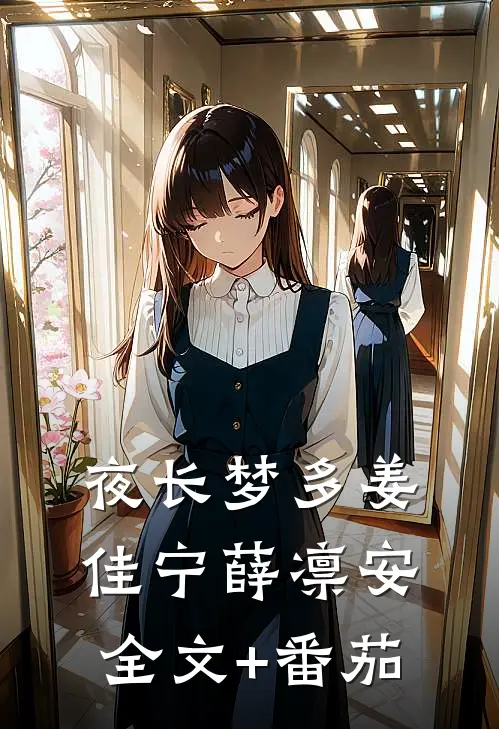 夜长梦多姜佳宁薛凛安全文+番茄