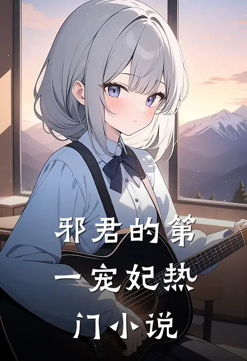 邪君的第一宠妃热门小说