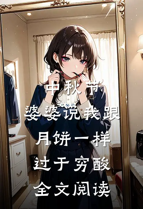 中秋节，婆婆说我跟月饼一样过于穷酸全文阅读
