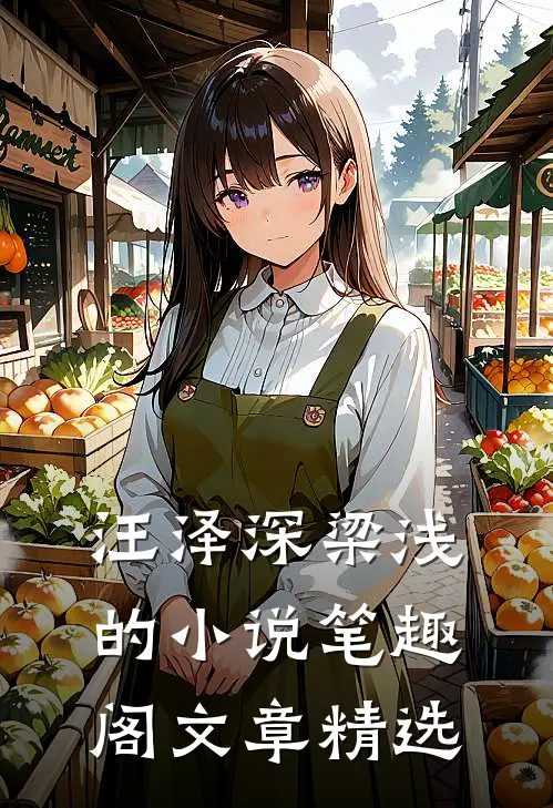 汪泽深梁浅的小说笔趣阁文章精选