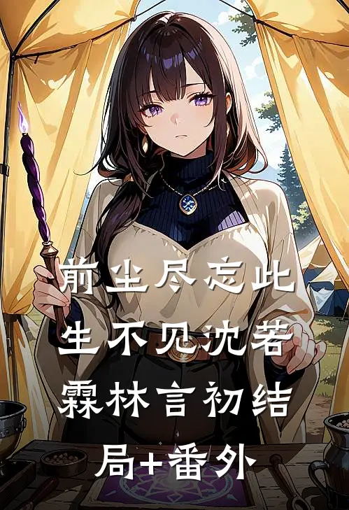 前尘尽忘此生不见沈若霖林言初结局+番外