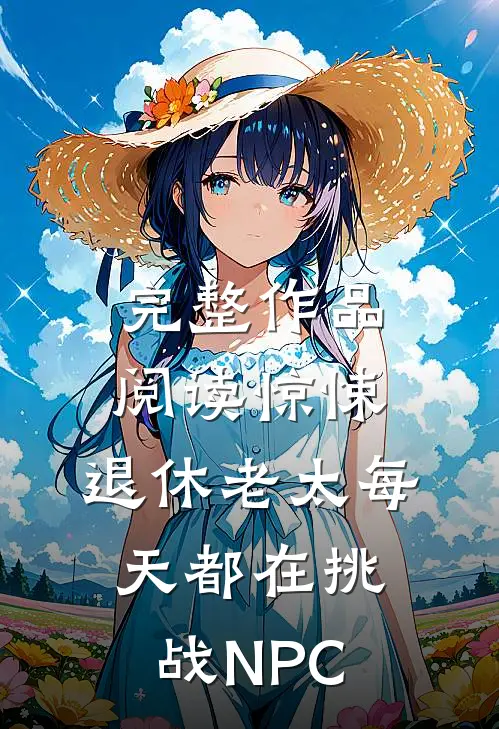 完整作品阅读惊悚：退休老太每天都在挑战NPC