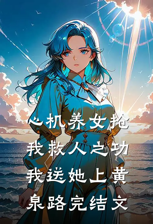 心机养女抢我救人之功，我送她上黄泉路完结文