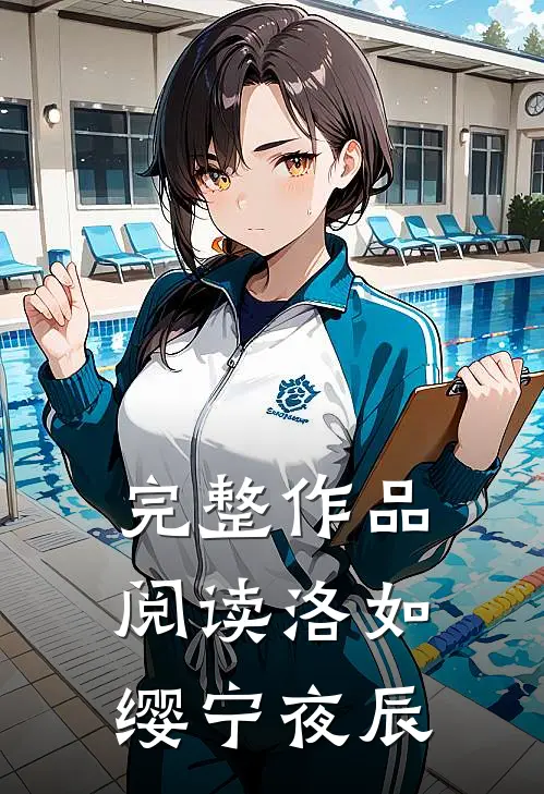 完整作品阅读洛如缨宁夜辰