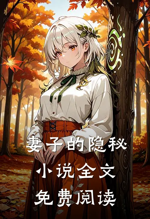 妻子的隐秘小说全文免费阅读