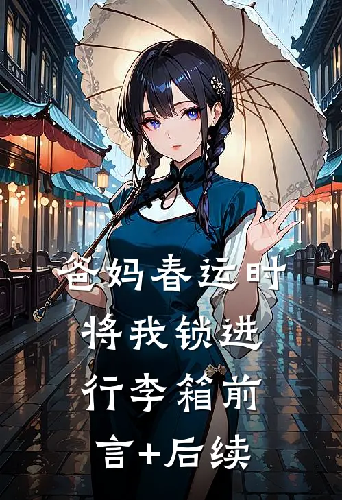 爸妈春运时将我锁进行李箱前言+后续