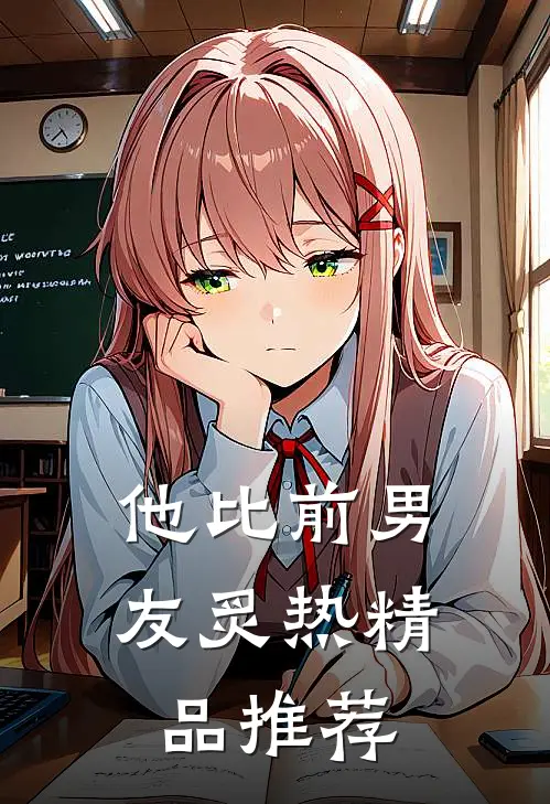 他比前男友炙热精品推荐