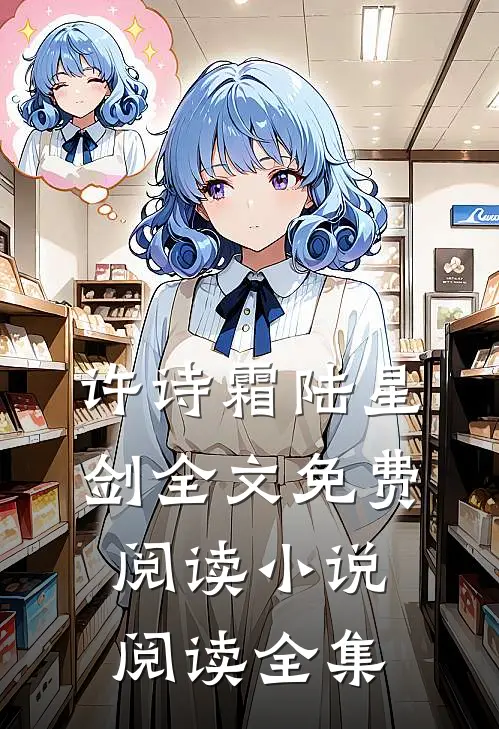 许诗霜陆星剑全文免费阅读小说阅读全集