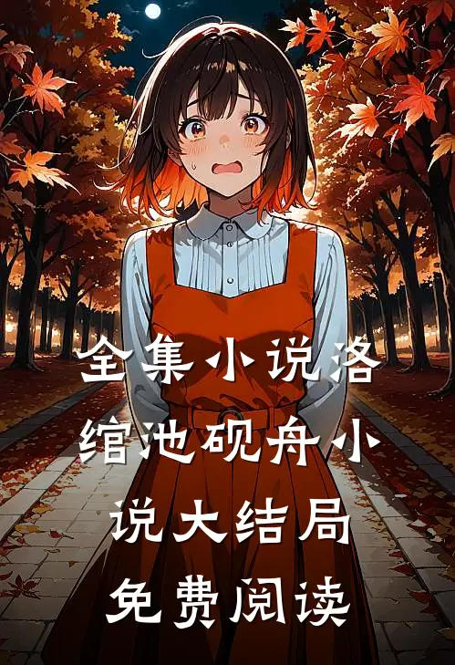 全集小说洛绾池砚舟小说大结局免费阅读
