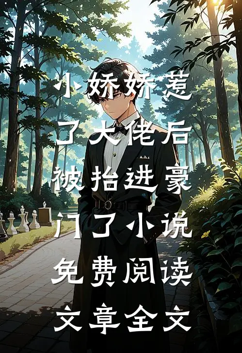 小娇娇惹了大佬后,被抬进豪门了小说免费阅读文章全文