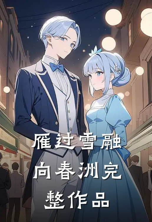 雁过雪融向春洲完整作品