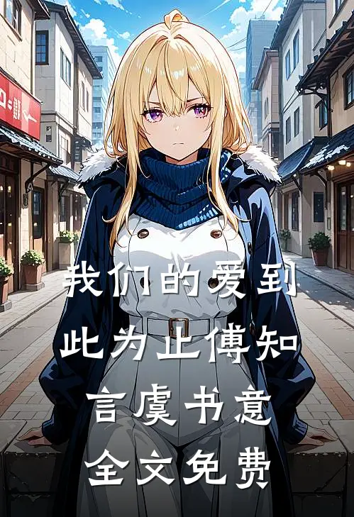 我们的爱到此为止傅知言虞书意全文免费