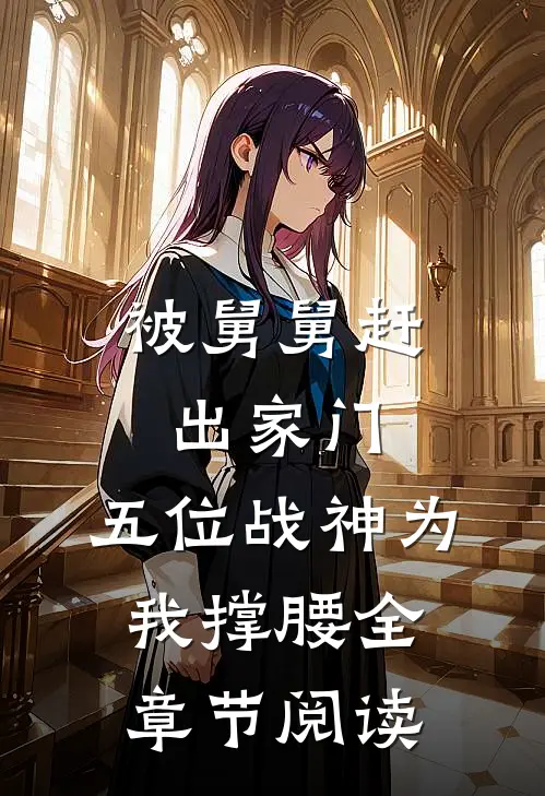 被舅舅赶出家门，五位战神为我撑腰全章节阅读