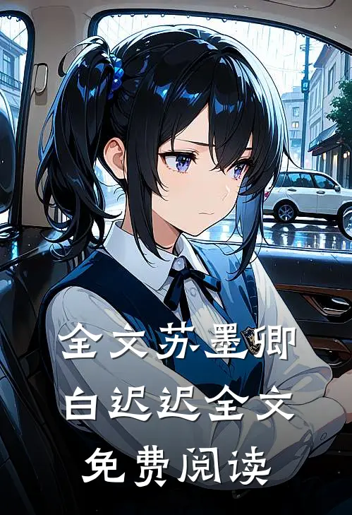 全文苏墨卿白迟迟全文免费阅读