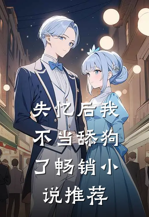 失忆后我不当舔狗了畅销小说推荐