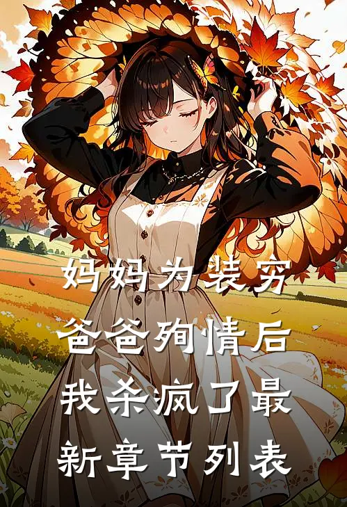 妈妈为装穷爸爸殉情后，我杀疯了最新章节列表