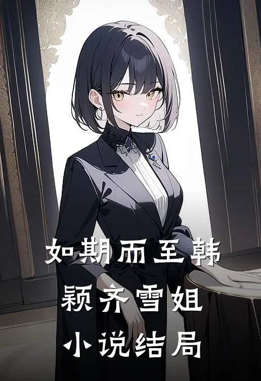 如期而至韩颖齐雪姐小说结局