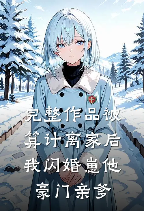 完整作品被算计离家后，我闪婚崽他豪门亲爹