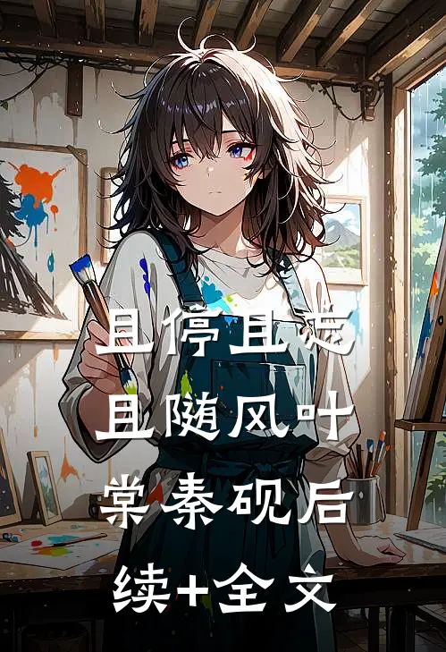 且停且忘且随风叶棠秦砚后续+全文