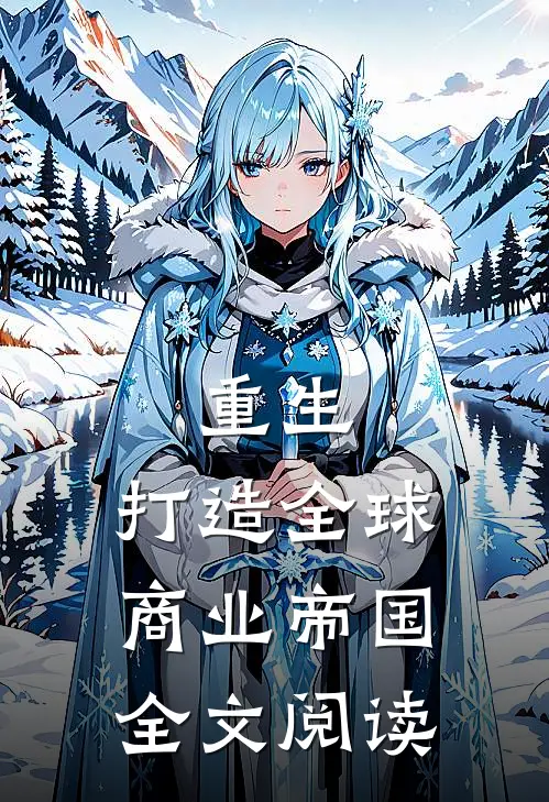 重生：打造全球商业帝国全文阅读