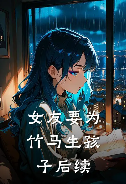 女友要为竹马生孩子后续