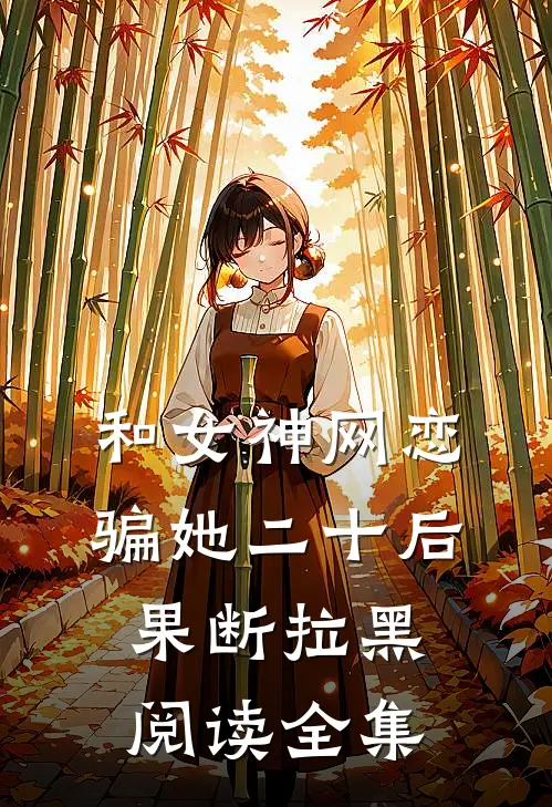 和女神网恋，骗她二十后果断拉黑阅读全集