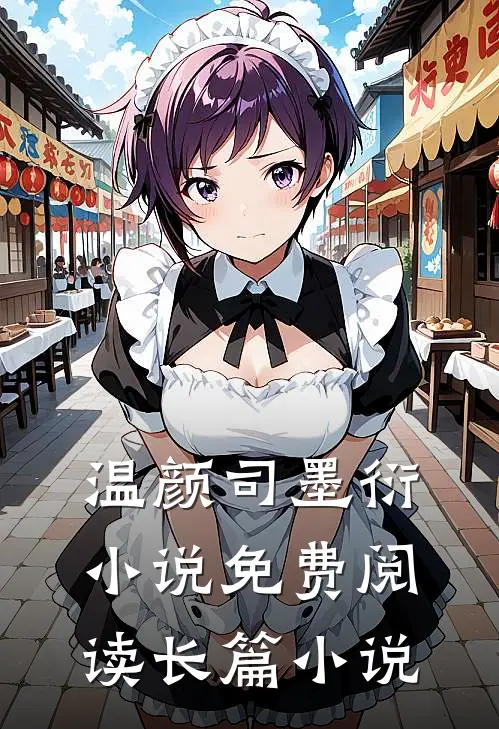 温颜司墨衍小说免费阅读长篇小说