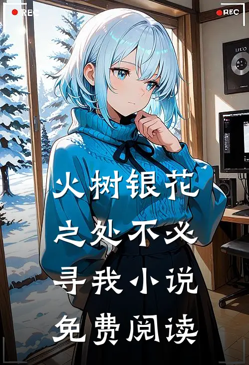 火树银花之处不必寻我小说免费阅读