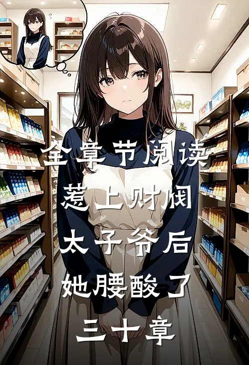 全章节阅读惹上财阀太子爷后,她腰酸了三十章