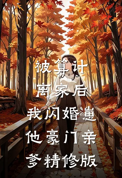 被算计离家后，我闪婚崽他豪门亲爹精修版