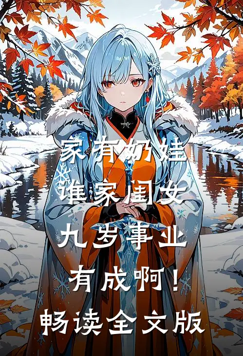 家有奶娃：谁家闺女九岁事业有成啊！畅读全文版