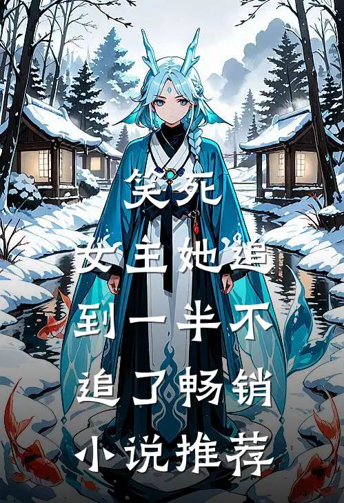 笑死，女主她追到一半不追了畅销小说推荐