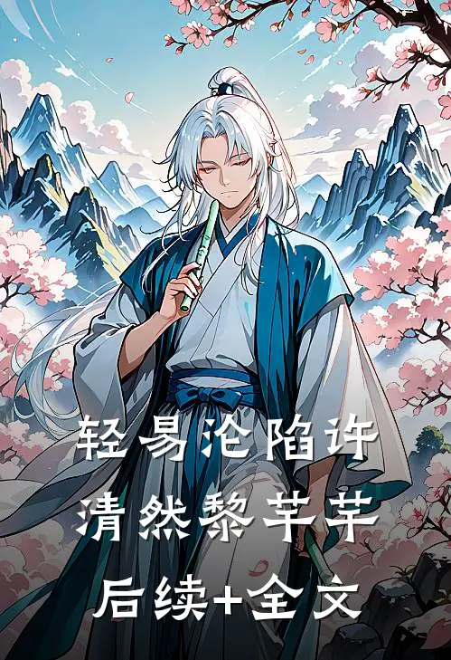 轻易沦陷许清然黎芊芊后续+全文