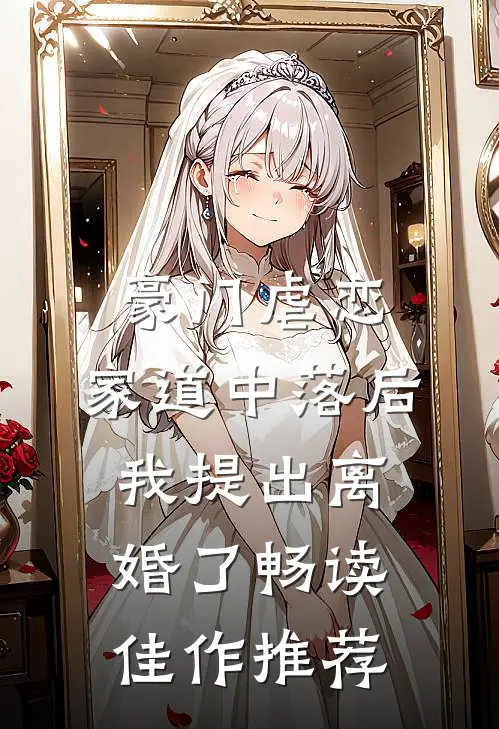 豪门虐恋：家道中落后我提出离婚了畅读佳作推荐
