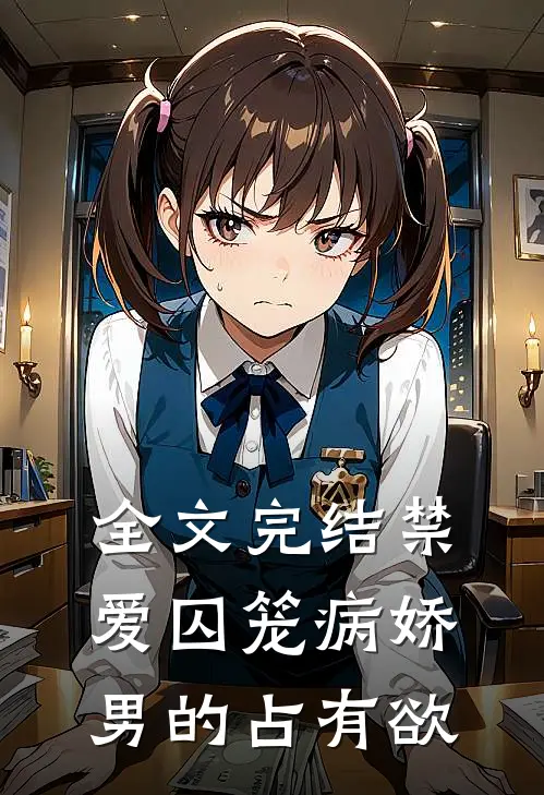 全文完结禁爱囚笼病娇男的占有欲