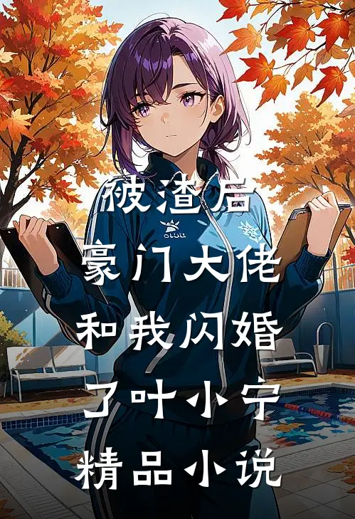 被渣后,豪门大佬和我闪婚了 叶小宁精品小说