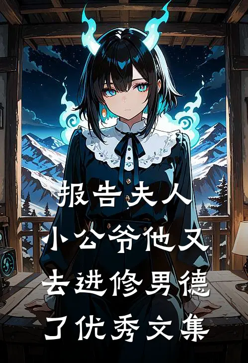 报告夫人，小公爷他又去进修男德了优秀文集
