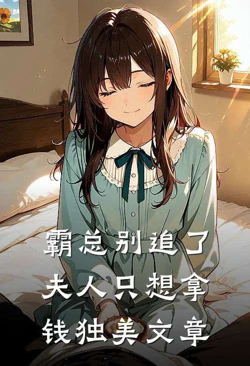 霸总别追了，夫人只想拿钱独美文章