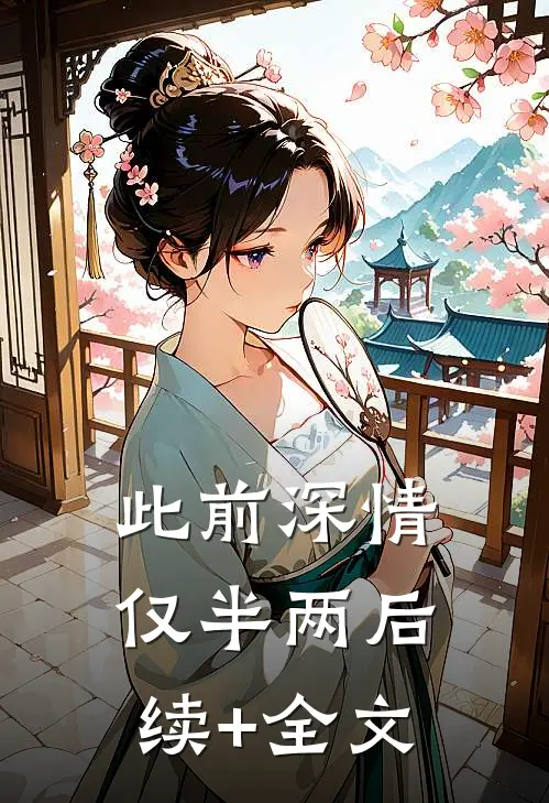 此前深情仅半两后续+全文
